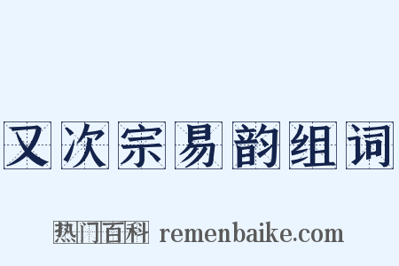 又次宗易韵组词是什么意思的图片